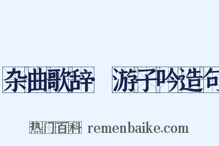 杂曲歌辞·游子吟造句是什么意思的图片